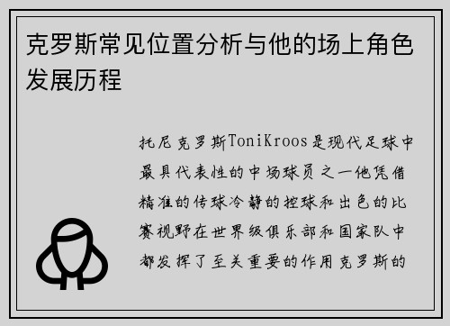 克罗斯常见位置分析与他的场上角色发展历程
