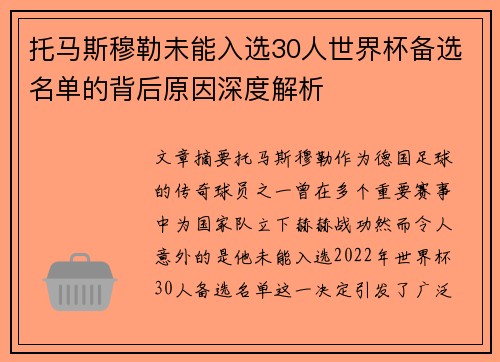 托马斯穆勒未能入选30人世界杯备选名单的背后原因深度解析