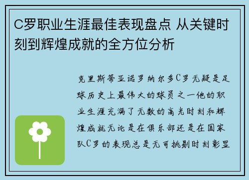 C罗职业生涯最佳表现盘点 从关键时刻到辉煌成就的全方位分析