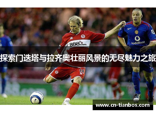 探索门迭塔与拉齐奥壮丽风景的无尽魅力之旅