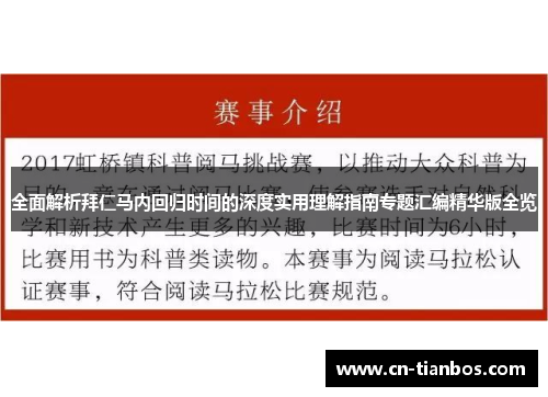 全面解析拜仁马内回归时间的深度实用理解指南专题汇编精华版全览