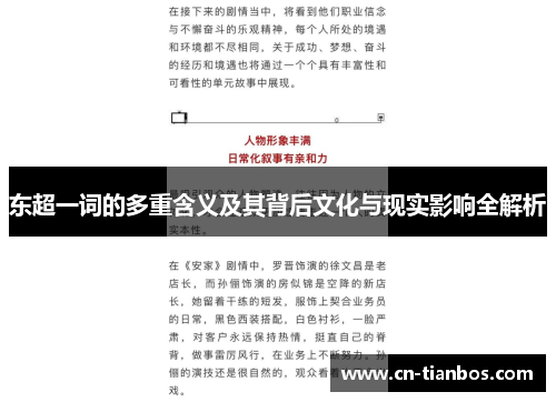 东超一词的多重含义及其背后文化与现实影响全解析 东超一词的多重含义及其背后文化与现实影响全解析