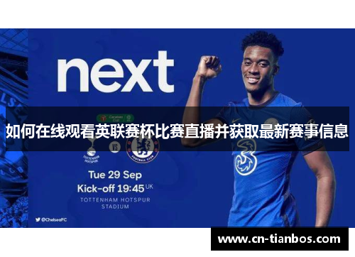如何在线观看英联赛杯比赛直播并获取最新赛事信息 如何在线观看英联赛杯比赛直播并获取最新赛事信息