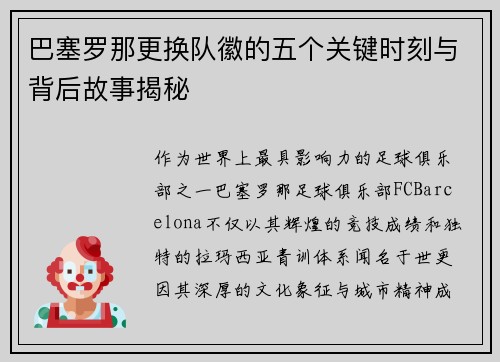 巴塞罗那更换队徽的五个关键时刻与背后故事揭秘 巴塞罗那更换队徽的五个关键时刻与背后故事揭秘