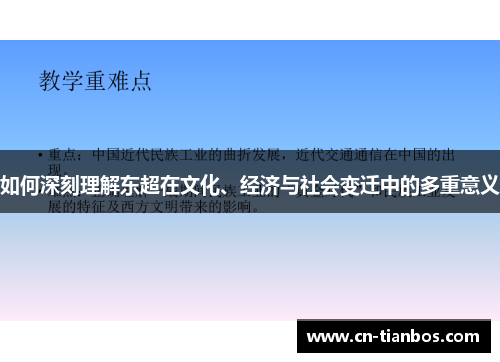 如何深刻理解东超在文化、经济与社会变迁中的多重意义