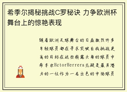 希季尔揭秘挑战C罗秘诀 力争欧洲杯舞台上的惊艳表现 希季尔揭秘挑战C罗秘诀 力争欧洲杯舞台上的惊艳表现