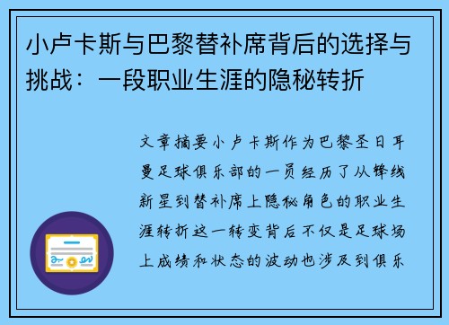 小卢卡斯与巴黎替补席背后的选择与挑战：一段职业生涯的隐秘转折