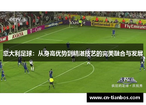 意大利足球：从身高优势到精湛技艺的完美融合与发展