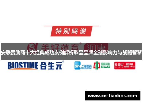 安联赞助商十大经典成功案例解析彰显品牌全球影响力与战略智慧 安联赞助商十大经典成功案例解析彰显品牌全球影响力与战略智慧