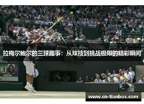 拉梅尔鲍尔的三球趣事：从炫技到挑战极限的精彩瞬间