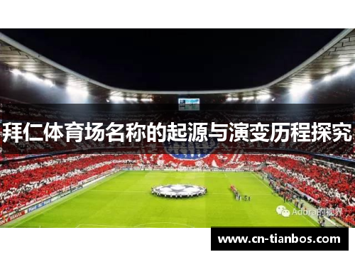 拜仁体育场名称的起源与演变历程探究