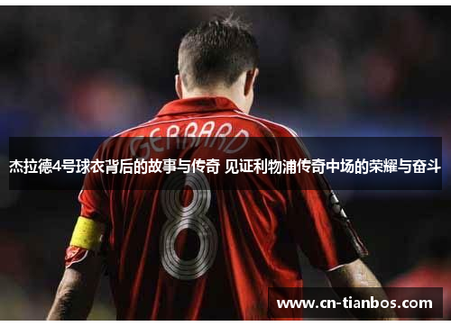 杰拉德4号球衣背后的故事与传奇 见证利物浦传奇中场的荣耀与奋斗