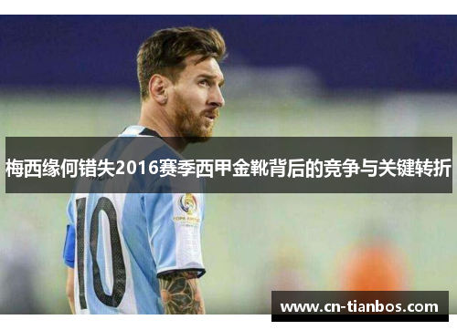 梅西缘何错失2016赛季西甲金靴背后的竞争与关键转折