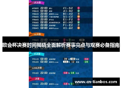 欧会杯决赛时间揭晓全面解析赛事亮点与观赛必备指南