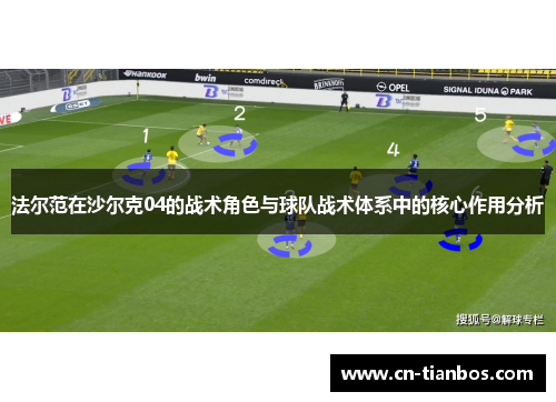 法尔范在沙尔克04的战术角色与球队战术体系中的核心作用分析