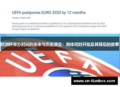 欧洲杯举办时间的由来与历史演变：具体何时开始及其背后的故事