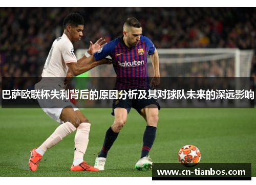 巴萨欧联杯失利背后的原因分析及其对球队未来的深远影响
