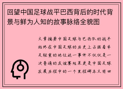 回望中国足球战平巴西背后的时代背景与鲜为人知的故事脉络全貌图